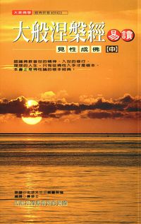 大般涅槃經易讀:見性成佛. [中] 出版公司:大千 作者:北梁天竺三藏曇無懺 類型:宗教心靈-佛教 PDF電子書 繁體中文版