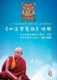 <<四法寶鬘論>>略解 出版公司:心一堂出版秀威資訊科技發行 作者:全知無垢光(龍欽巴)尊者 類型:宗教心靈-佛教 PDF電子書 繁體中文版