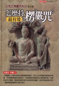 怎麼持楞嚴咒最有效 [有聲書]:古梵文楞嚴咒校註 出版公司:大千 作者:簡豐祺譯 類型:宗教心靈-佛教 有聲書(含PDF電子書) 繁體中文版