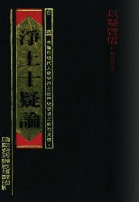 淨土十疑論[白話] 出版公司:大千 作者:(隋)天臺智者大師 類型:宗教心靈-佛教 PDF電子書 繁體中文版