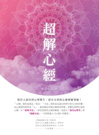 超解心經 出版公司:晶冠發行旭昇圖書總代理 作者:楊嘉敏 類型:宗教心靈-佛教 PDF電子書 繁體中文版