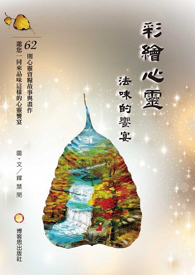 彩繪心靈•法味的饗宴 出版公司:博客思出版社 作者:釋慧開 類型:宗教心靈-佛教 PDF電子書 繁體中文版