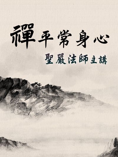 禪平常身心(說書) [有聲書] 出版公司:聖嚴法師/愛播聽書FM 作者:聖嚴法師 類型:宗教心靈-佛教 語音教學 中文發音 繁體中文版
