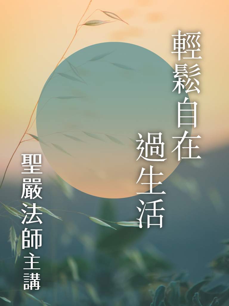 輕鬆自在過生活(說書) [有聲書] 出版公司:法鼓文化/愛播聽書FM 作者:聖嚴法師 類型:宗教心靈-佛教 語音教學 中文發音 繁體中文版