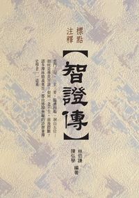 標點注釋智證傳 出版公司:秀威資訊科技 作者:(宋)釋惠洪 類型:宗教心靈-佛教 PDF電子書 繁體中文版