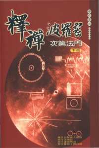 釋禪波羅蜜次第法門白話. [下] 出版公司:大千 作者:(隋)智者大師說 類型:宗教心靈-佛教 PDF電子書 繁體中文版