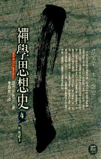 禪學思想史. 4, 中國部3 出版公司:大千出版社 作者:忽滑谷快天 類型:宗教心靈-佛教 PDF電子書 繁體中文版