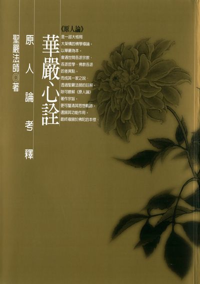 華嚴心詮:原人論考釋 出版公司:法鼓文化 作者:聖嚴法師 類型:宗教心靈-佛教 PDF電子書 繁體中文版