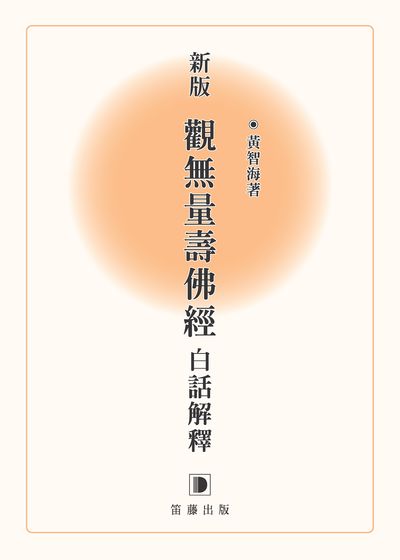 新版觀無量壽佛經白話解釋 出版公司:笛藤發行農學總經銷 作者:黃智海 類型:宗教心靈-佛教 PDF電子書 繁體中文版