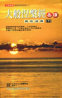 大般涅槃經易讀:見性成佛. [下] 出版公司:大千 作者:北梁天竺三藏曇無懺 類型:宗教心靈-佛教 PDF電子書 繁體中文版