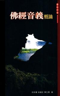 佛經音義概論 出版公司:大千出版 作者:徐時儀、梁曉虹、陳五雲 類型:宗教心靈-佛教 PDF電子書 繁體中文版