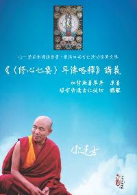 <<<修心七要>耳傳略釋>>講義 出版公司:心一堂出版秀威資訊科技發行 作者:加哲無尊者 類型:宗教心靈-佛教 PDF電子書 繁體中文版