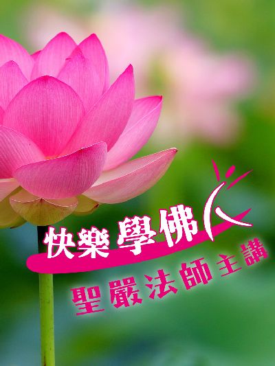 快樂學佛人(說書) [有聲書] 出版公司:法鼓文化/愛播聽書FM 作者:聖嚴法師 類型:宗教心靈-佛教 語音教學 中文發音 繁體中文版