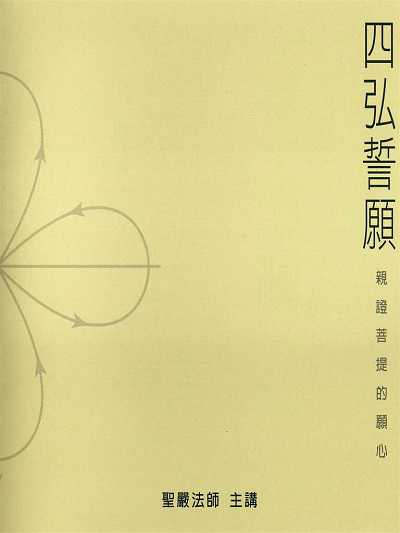 四弘誓願(說書) [有聲書] 出版公司:聖嚴法師/愛播聽書FM 作者:聖嚴法師 類型:宗教心靈-佛教 語音教學 中文發音 繁體中文版