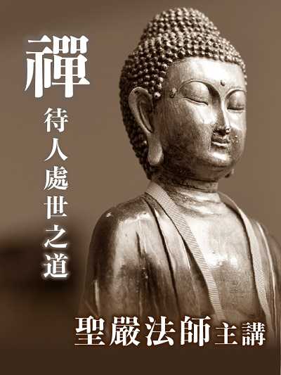 禪待人處世之道(說書) [有聲書] 出版公司:聖嚴法師/愛播聽書FM 作者:聖嚴法師 類型:宗教心靈-佛教 語音教學 中文發音 繁體中文版