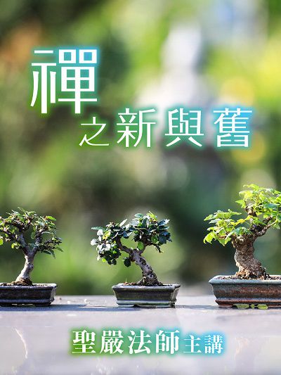禪之新與舊(說書) [有聲書] 出版公司:聖嚴法師/愛播聽書FM 作者:聖嚴法師 類型:宗教心靈-佛教 語音教學 中文發音 繁體中文版