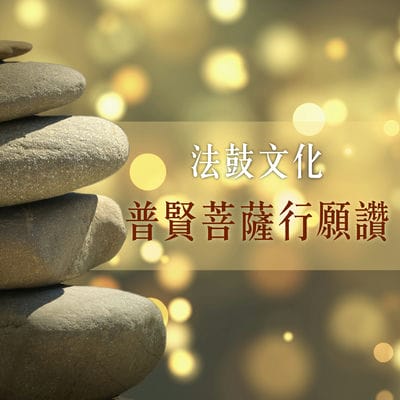 普賢菩薩行願讚 (說書)[有聲書] 出版公司:法鼓文化/愛播聽書FM 作者:聖嚴法師 類型:宗教心靈-佛教 語音教學 中文發音 繁體中文版