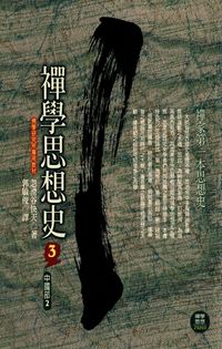禪學思想史. 3, 中國部2 出版公司:大千出版社 作者:忽滑谷快天 類型:宗教心靈-佛教 PDF電子書 繁體中文版