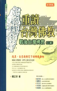 重讀台灣佛教:戰後台灣佛教 [正編] 出版公司:大千 作者:闞正宗 類型:宗教心靈-佛教 PDF電子書 繁體中文版