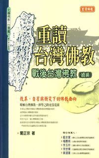重讀台灣佛教:戰後台灣佛教 [續編] 出版公司:大千 作者:闞正宗 類型:宗教心靈-佛教 PDF電子書 繁體中文版