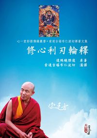 修心利刃輪釋 出版公司:心一堂有限公司 作者:達瑪繞傑達 類型:宗教心靈-佛教 PDF電子書 繁體中文版