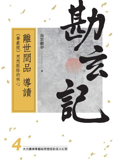 勘玄紀:離世間品導讀:<<華嚴經>>思想脈絡的核心 出版公司:空庭書苑出版飛鴻國際行銷總經銷 作者:海雲繼夢 類型:宗教心靈-佛教 PDF電子書 繁體中文版