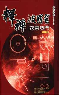 釋禪波羅蜜次第法門白話. [上] 出版公司:大千 作者:(隋)智者大師說 類型:宗教心靈-佛教 PDF電子書 繁體中文版