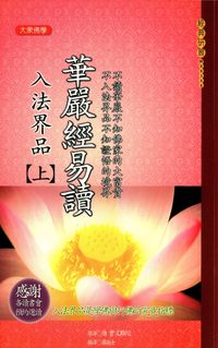 華嚴經易讀．入法界品. [上] 出版公司:大千 作者:蕭振士譯 類型:宗教心靈-佛教 PDF電子書 繁體中文版