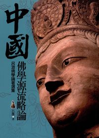 中國佛學源流略論 出版公司:大千出版飛鴻總經銷 作者:呂澂 類型:宗教心靈-佛教 PDF電子書 繁體中文版