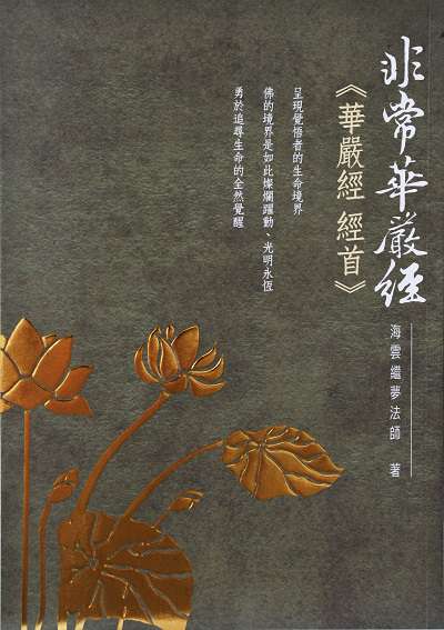非常華嚴經:<<華嚴經經首>> 出版公司:空庭書苑出版飛鴻國際行銷總經銷 作者:海雲繼夢法師 類型:宗教心靈-佛教 PDF電子書 繁體中文版