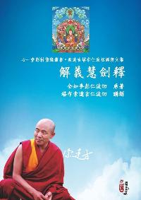 解義慧劍釋 出版公司:心一堂出版秀威資訊科技發行 作者:全知麥彭仁波切 類型:宗教心靈-佛教 PDF電子書 繁體中文版