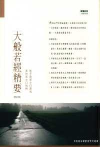 大般若經精要[修改版] 出版公司:大千 作者:張子敬居士 類型:宗教心靈-佛教 PDF電子書 繁體中文版
