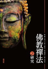 佛教禪法之研究:依據巴利《尼卡雅》及漢譯《阿含經》 出版公司:秀威資訊科技 作者:釋洞恆 類型:宗教心靈-佛教 PDF電子書 繁體中文版