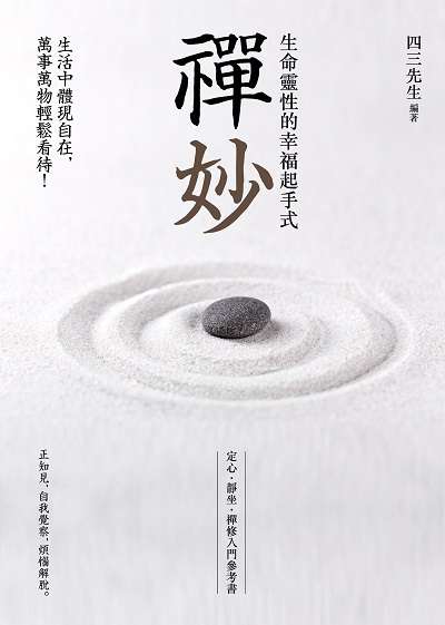 禪妙:生命靈性的幸福起手式 出版公司:時報 作者:四三先生 類型:宗教心靈-佛教 EPUB電子書 繁體中文版