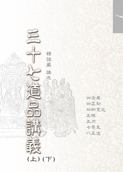 三十七道品講義 出版公司:靜思人文 作者:釋證嚴 類型:宗教心靈-佛教 EPUB電子書 繁體中文版