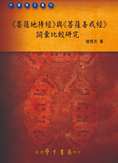 <<菩薩地持經>>與<<菩薩善戒經>>詞彙比較研究 出版公司:臺灣學生書局 作者:曾昱夫 類型:宗教心靈-佛教 PDF電子書 繁體中文版