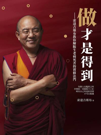 做才是得到:索達吉堪布教你解脫生老病死苦的實修法門 出版公司:如果出版 作者:索達吉堪布 類型:宗教心靈-佛教 EPUB電子書 繁體中文版
