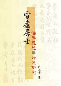 雪廬居士佛學思想暨行述研究 出版公司:秀威資訊科技 作者:許淑華 類型:宗教心靈-佛教 PDF電子書 繁體中文版