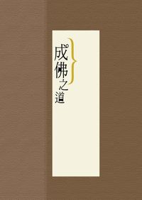 成佛之道 出版公司:正覺教育基金會 作者:正覺教育基金會 類型:宗教心靈-佛教 PDF電子書 繁體中文版
