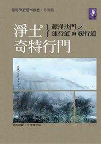 淨土奇特行門:禪淨法門之速行道與緩行道 出版公司:正覺教育基金會 作者:正覺教育基金會 類型:宗教心靈-佛教 PDF電子書 繁體中文版