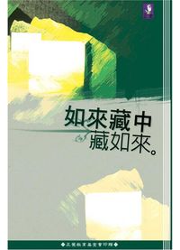 如來藏中藏如來:如來藏概述 出版公司:正覺教育基金會 作者:正覺教育基金會 類型:宗教心靈-佛教 PDF電子書 繁體中文版