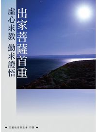 出家菩薩首重:虛心求教、勤求證悟 出版公司:正覺教育基金會 作者:正覺教育基金會 類型:宗教心靈-佛教 PDF電子書 繁體中文版