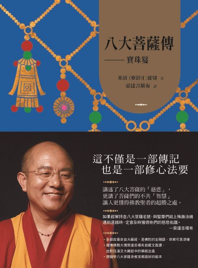 八大菩薩傳:寶珠鬘【索達吉堪布藏文直譯經典】 出版公司:如果出版 作者:米滂(麥彭)仁波切 類型:宗教心靈-佛教 EPUB電子書 繁體中文版