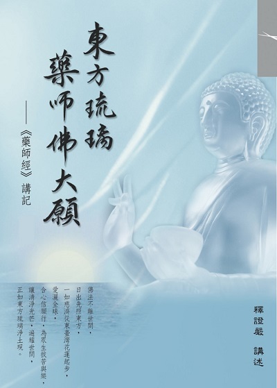 東方琉璃 藥師佛大願:<<藥師經>>講記 出版公司:靜思人文 作者:釋證嚴 類型:宗教心靈-佛教 EPUB電子書 繁體中文版