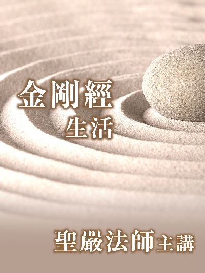 金剛經生活(說書) [有聲書] 出版公司:聖嚴法師/愛播聽書FM 作者:聖嚴法師 類型:宗教心靈-佛教 語音教學 中文發音 繁體中文版