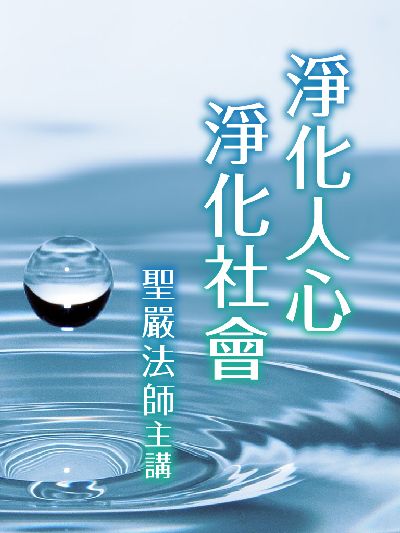 淨化人心, 淨化社會(說書) [有聲書] 出版公司:聖嚴法師/愛播聽書FM 作者:聖嚴法師 類型:宗教心靈-佛教 語音教學 中文發音 繁體中文版