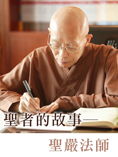 聖者的故事(說書) [有聲書] 出版公司:法鼓文化/愛播聽書FM 作者:聖嚴法師 類型:宗教心靈-佛教 語音教學 中文發音 繁體中文版