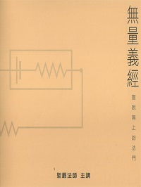 無量義經(說書)[有聲書] 出版公司:法鼓文化/愛播聽書FM 作者:聖嚴法師 類型:宗教心靈-佛教 語音教學 中文發音 繁體中文版