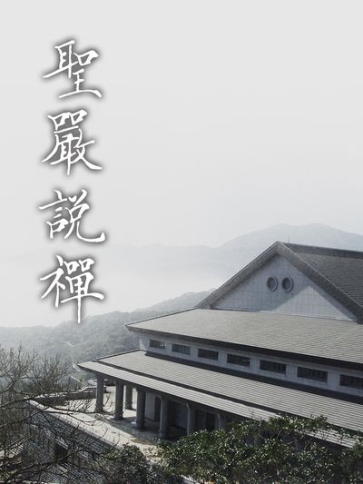 聖嚴說禪(說書) [有聲書] 出版公司:法鼓文化/愛播聽書FM 作者:聖嚴法師 類型:宗教心靈-佛教 語音教學 中文發音 繁體中文版