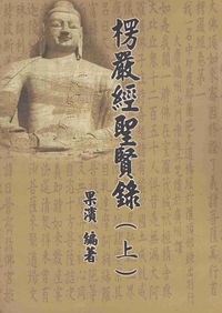 楞嚴經聖賢錄. 上 出版公司:萬卷樓圖書 作者:果濱 類型:宗教心靈-佛教 PDF電子書 繁體中文版